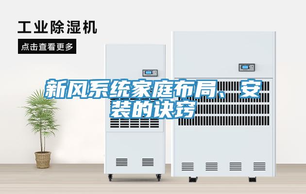 新風係統家庭布局、安裝的訣竅