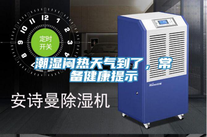 潮濕悶熱天氣到了，常備健康提示