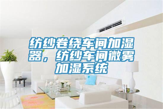 紡紗卷繞車間加濕器，紡紗車間微霧加濕係統