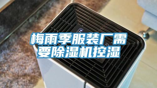 梅雨季服裝廠需要草莓污视频在线看控濕
