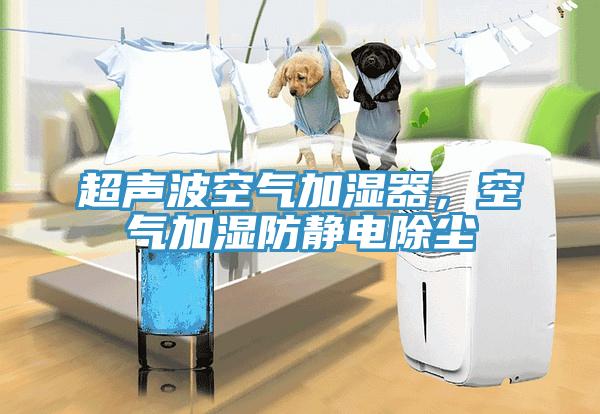 超聲波空氣加濕器，空氣加濕防靜電除塵