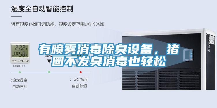 有噴霧消毒除臭設備，豬圈不發臭消毒也輕鬆