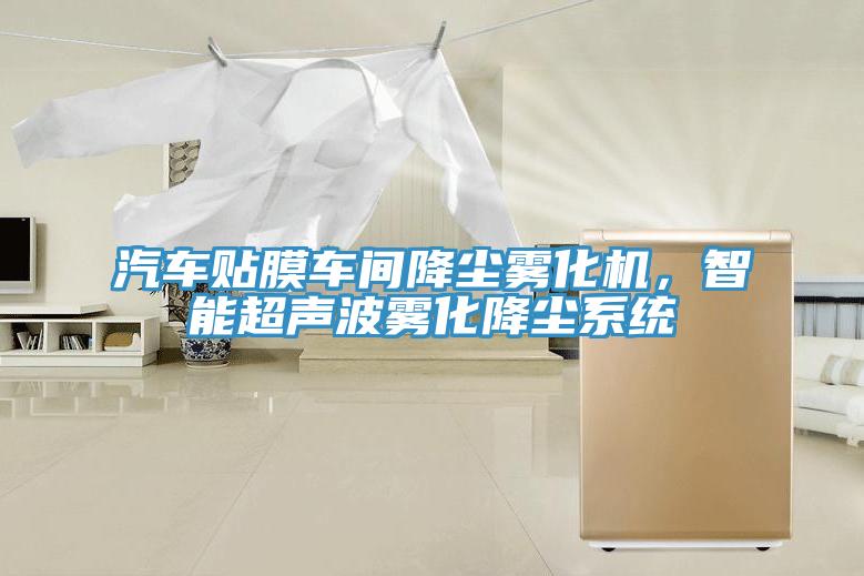 汽車貼膜車間降塵霧化機，智能超聲波霧化降塵係統