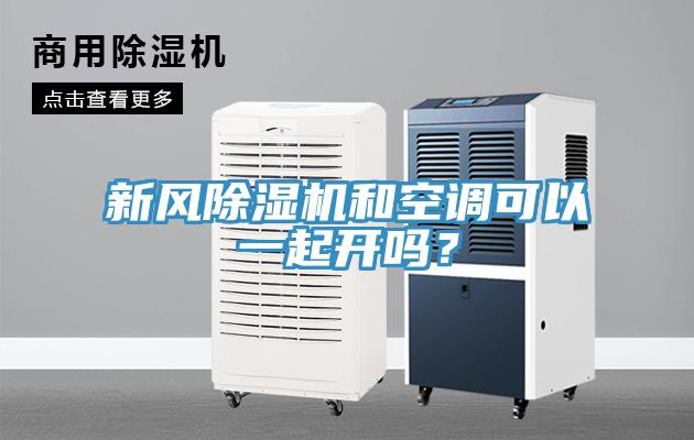 新風草莓污视频在线看和空調可以一起開嗎？