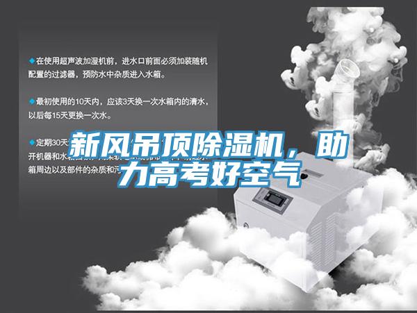 新風吊頂草莓污视频在线看，助力高考好空氣