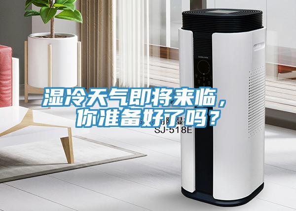 濕冷天氣即將來臨， 你準備好了嗎？