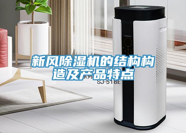 新風草莓污视频在线看的結構構造及產品特點