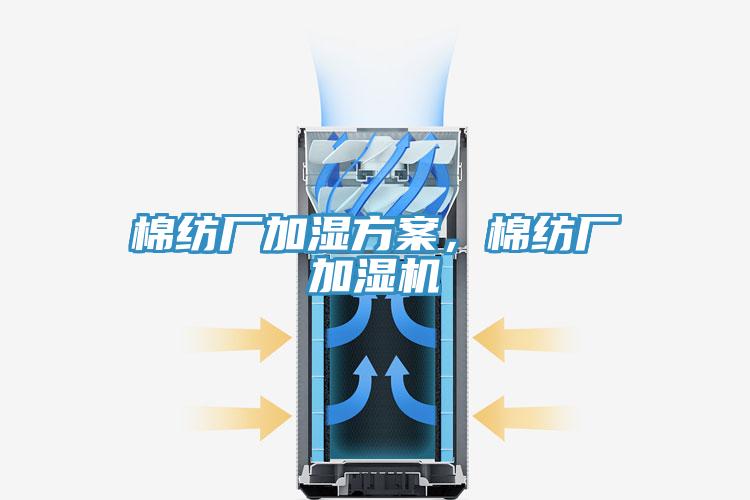 棉紡廠加濕方案，棉紡廠加濕機