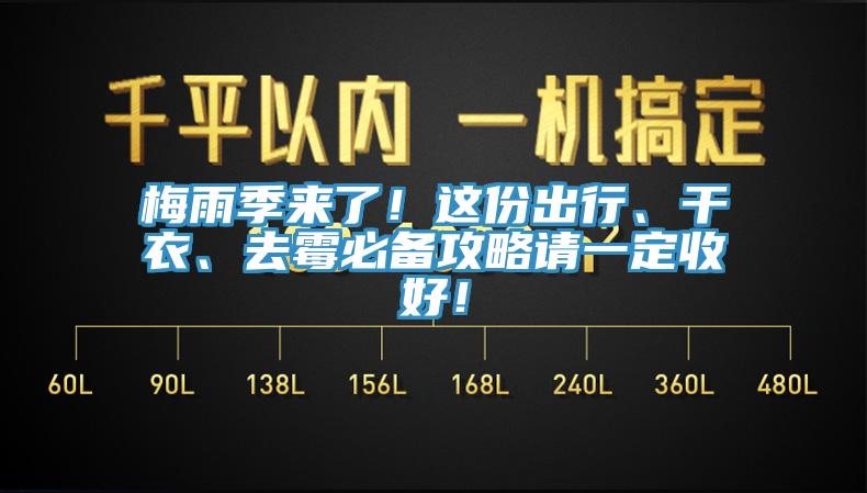 梅雨季來了！這份出行、幹衣、去黴必備攻略請一定收好！