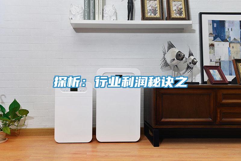 探析：行業利潤秘訣之