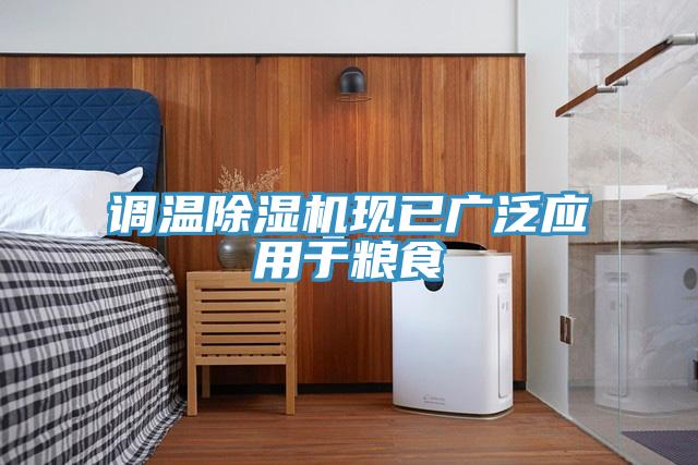 調溫草莓污视频在线看現已廣泛應用於糧食