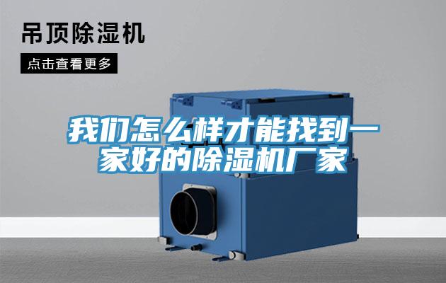 草莓视频性福宝怎麽樣才能找到一家好的草莓污视频在线看廠家