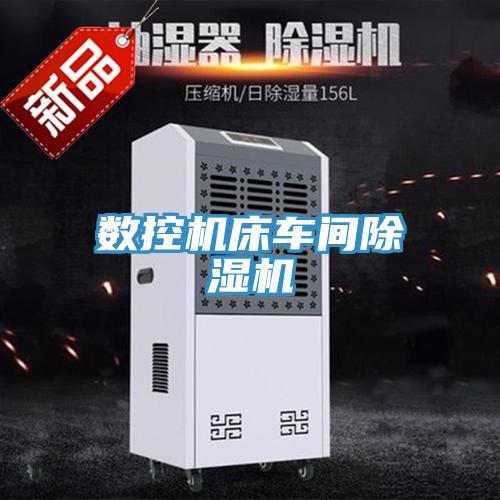 數控機床車間草莓污视频在线看