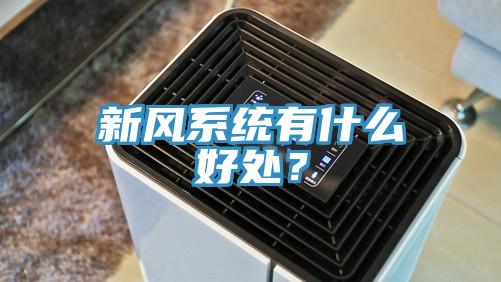 新風係統有什麽好處？