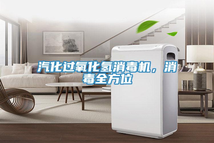 汽化過氧化氫消毒機，消毒全方位