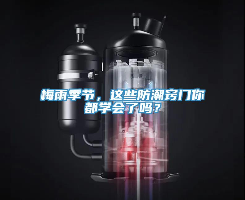 梅雨季節，這些防潮竅門你都學會了嗎？