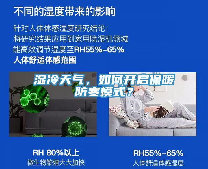 濕冷天氣，如何開啟保暖防寒模式？