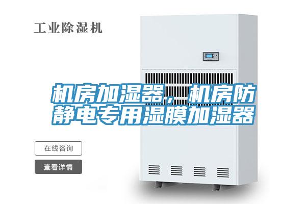 機房加濕器，機房防靜電專用濕膜加濕器