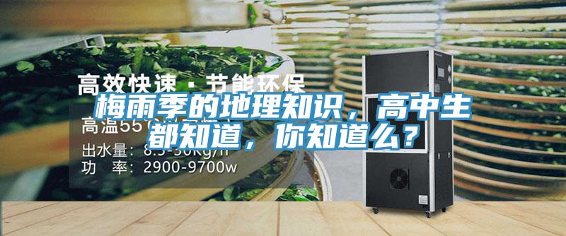 梅雨季的地理知識，高中生都知道，你知道麽？