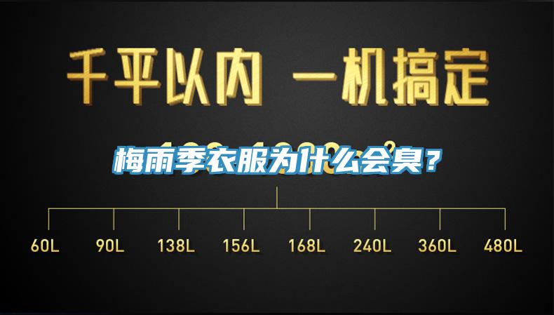 梅雨季衣服為什麽會臭？