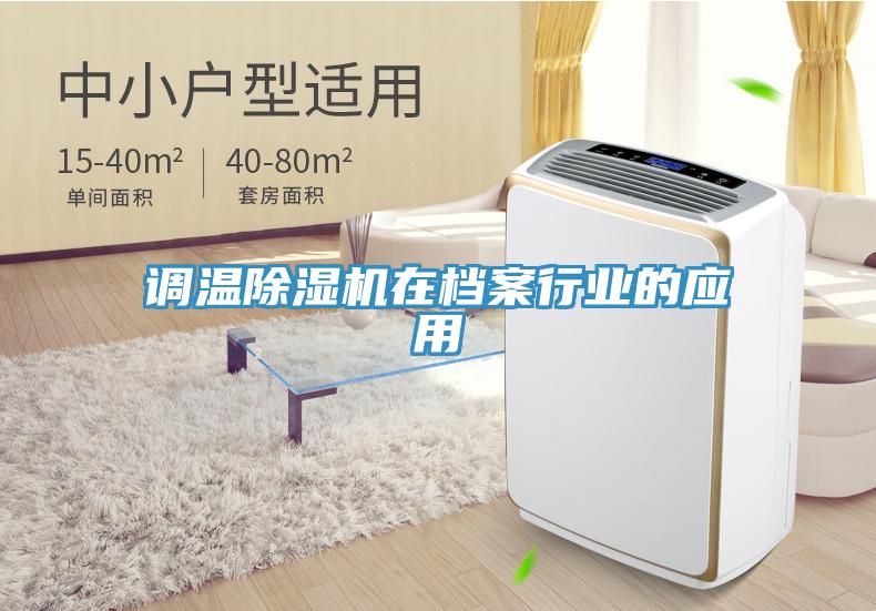 調溫草莓污视频在线看在檔案行業的應用