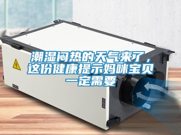 潮濕悶熱的天氣來了，這份健康提示媽咪寶貝一定需要