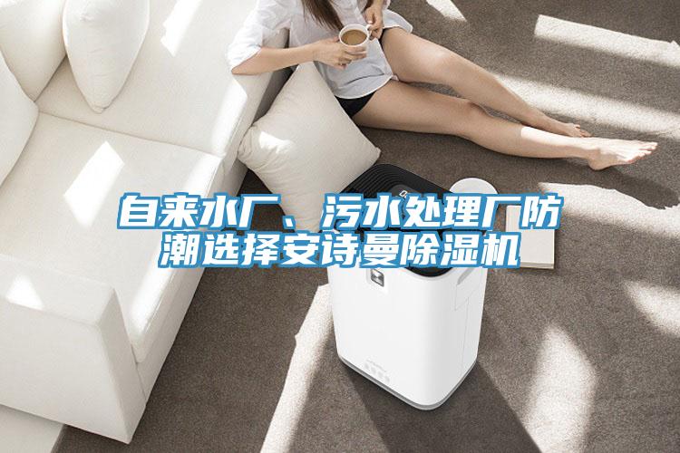 自來水廠、汙水處理廠防潮選擇草莓视频性福宝草莓污视频在线看