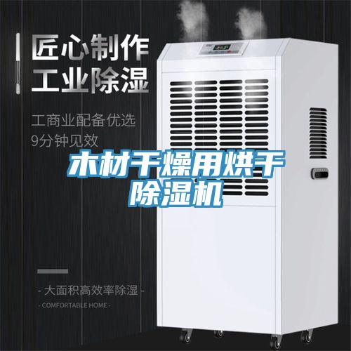 木材幹燥用烘幹草莓污视频在线看
