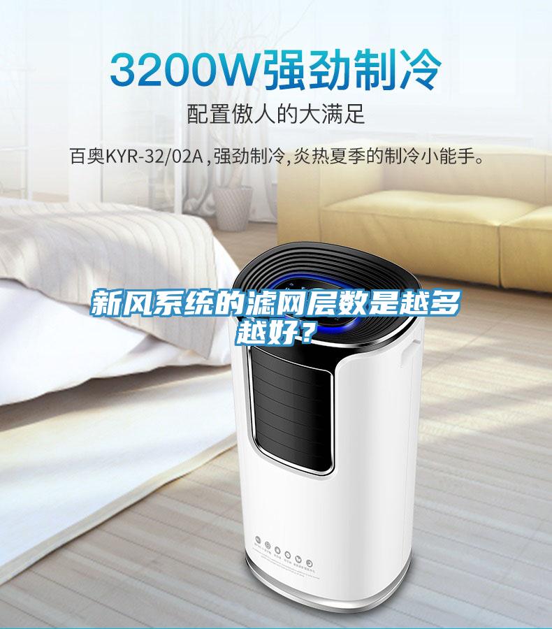 新風係統的濾網層數是越多越好？