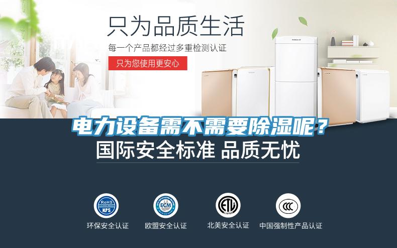 電力設備需不需要除濕呢？