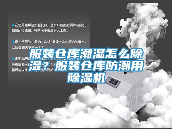 服裝倉庫潮濕怎麽除濕？服裝倉庫防潮用草莓污视频在线看
