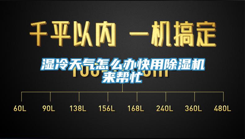 濕冷天氣怎麽辦快用草莓污视频在线看來幫忙