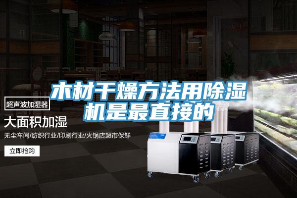 木材幹燥方法用草莓污视频在线看是最直接的