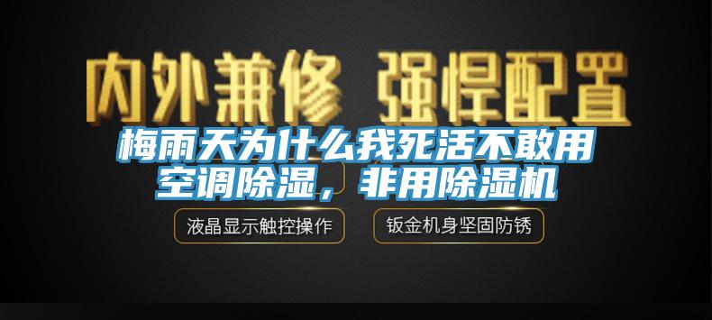 梅雨天為什麽我死活不敢用空調除濕，非用草莓污视频在线看