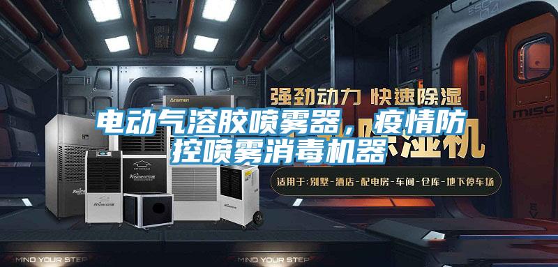 電動氣溶膠噴霧器，疫情防控噴霧消毒機器