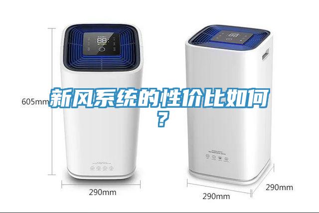 新風係統的性價比如何？