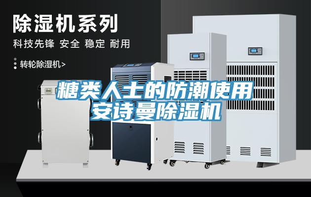 糖類人士的防潮使用草莓视频性福宝草莓污视频在线看