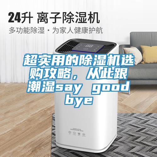 超實用的草莓污视频在线看選購攻略，從此跟潮濕say goodbye