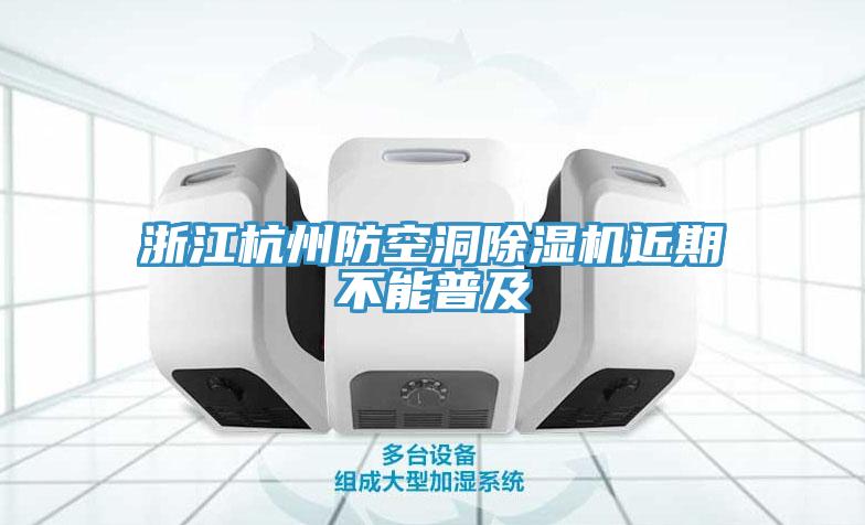 浙江杭州防空洞草莓污视频在线看近期不能普及