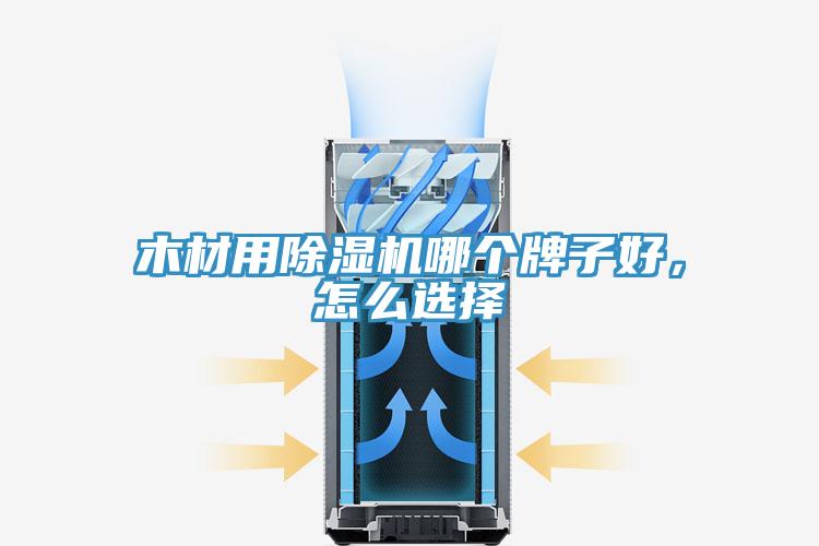 木材用草莓污视频在线看哪個牌子好，怎麽選擇