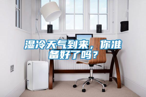 濕冷天氣到來，你準備好了嗎？