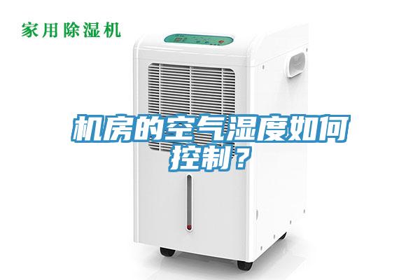 機房的空氣濕度如何控製？