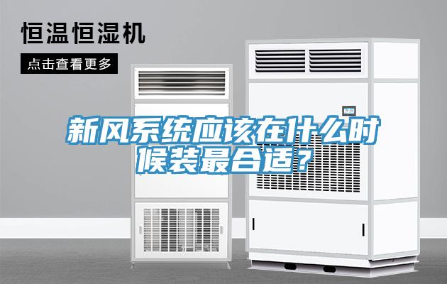 新風係統應該在什麽時候裝最合適？