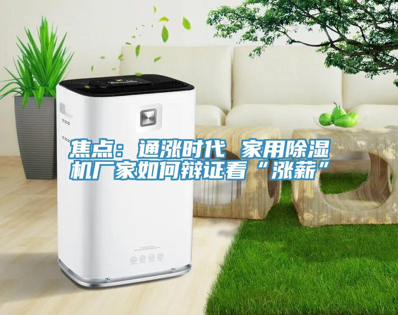焦點：通漲時代 家用草莓污视频在线看廠家如何辯證看“漲薪”