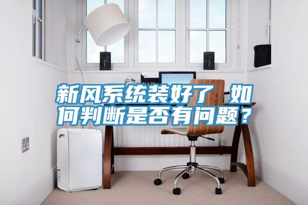 新風係統裝好了 如何判斷是否有問題？