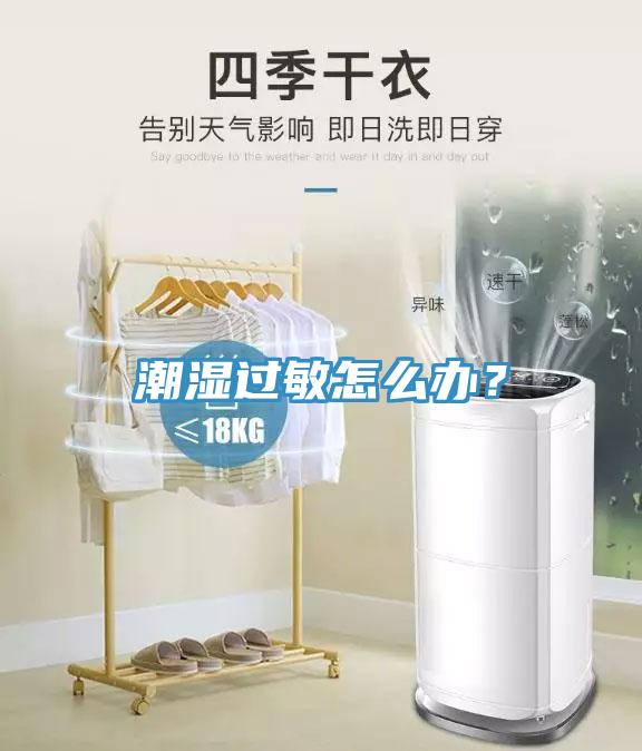 潮濕過敏怎麽辦？