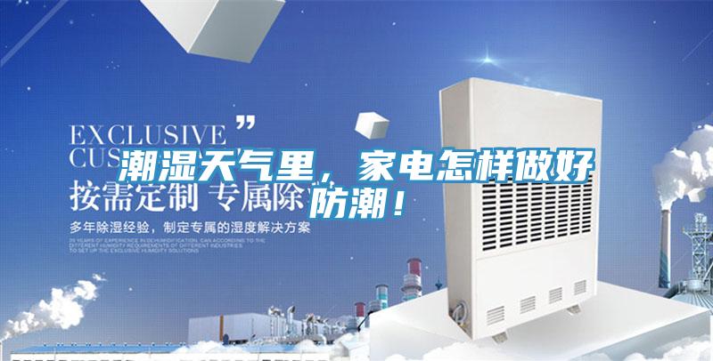 潮濕天氣裏，家電怎樣做好防潮！