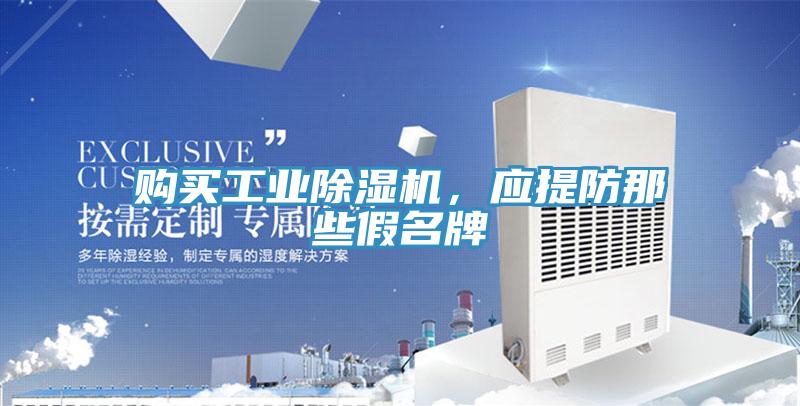 購買工業草莓污视频在线看，應提防那些假名牌
