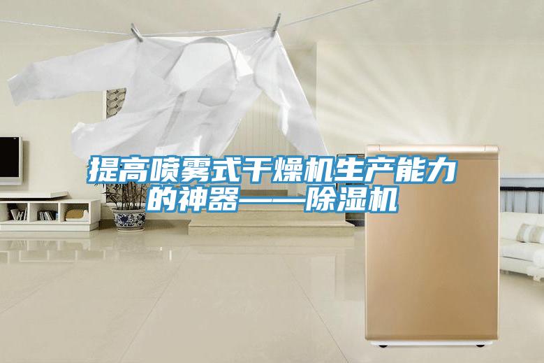 提高噴霧式幹燥機生產能力的神器——草莓污视频在线看