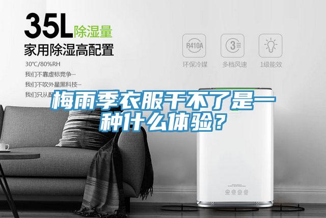 梅雨季衣服幹不了是一種什麽體驗？